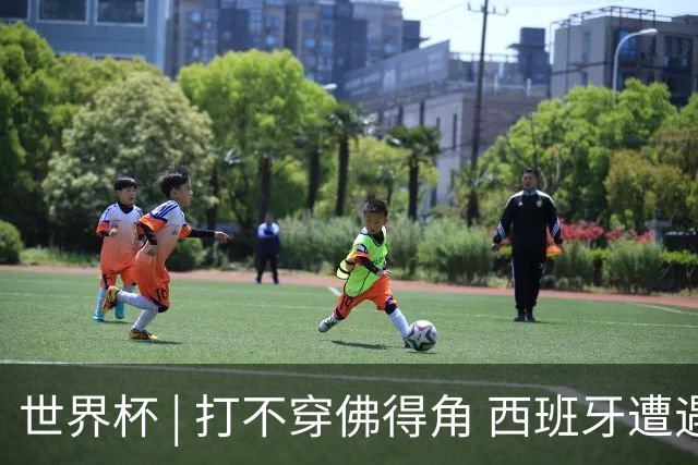 世界杯 | 打不穿佛得角 西班牙遭遇“系统局”?