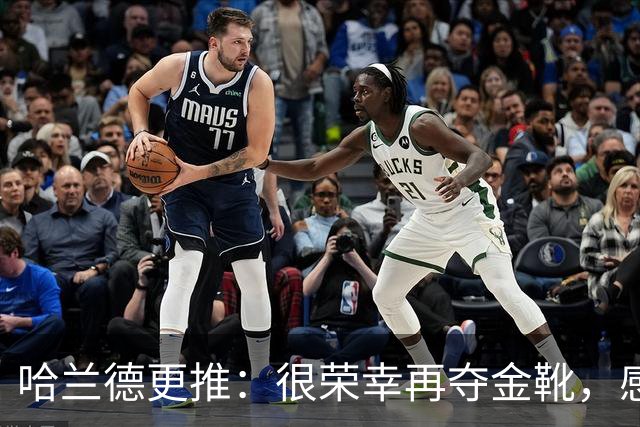 哈兰德更推：很荣幸再夺金靴，感谢大家的支持