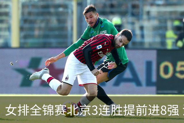 女排全锦赛北京3连胜提前进8强 江苏3-0击败辽宁