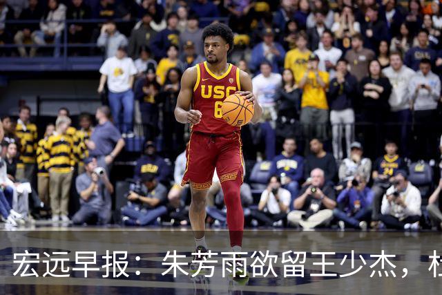 宏远早报：朱芳雨欲留王少杰，杜锋续约在即，张昊伤情最新进展