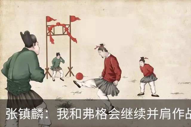 张镇麟：我和弗格会继续并肩作战 一起去冲击更多的总冠军