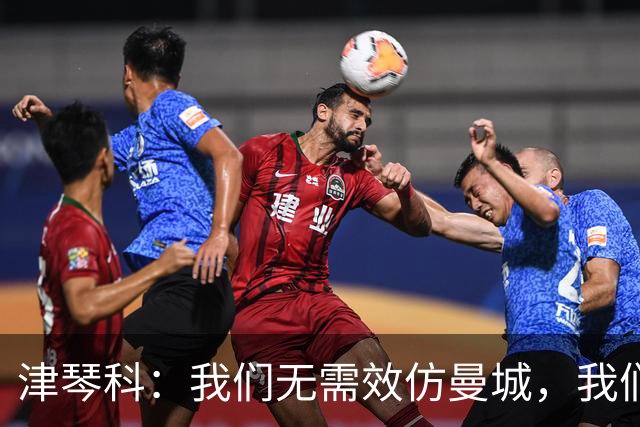 津琴科：我们无需效仿曼城，我们需要超越他们