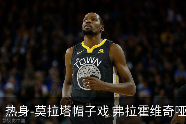 热身-莫拉塔帽子戏 弗拉霍维奇哑火 尤文0-4马竞