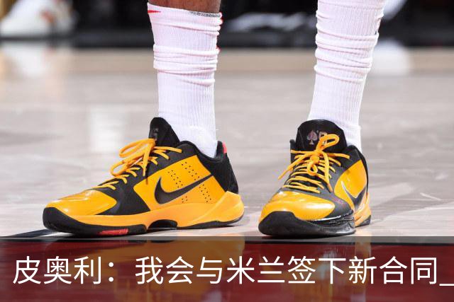 皮奥利：我会与米兰签下新合同 梅西亚斯才刚上路
