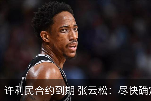 许利民合约到期 张云松：尽快确定首钢主帅人选