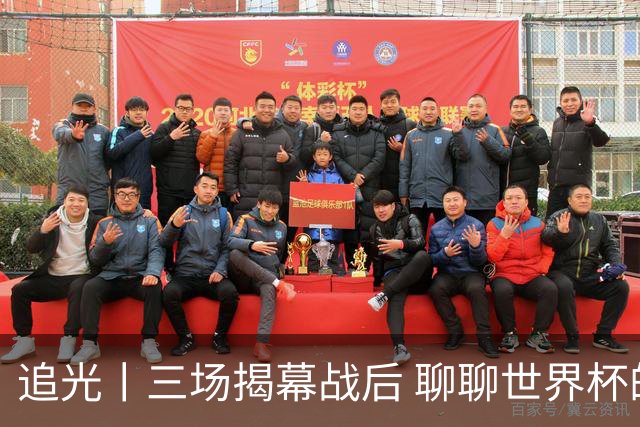 追光丨三场揭幕战后 聊聊世界杯的那些传奇开场