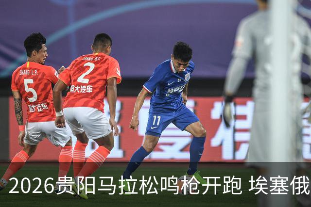 2026贵阳马拉松鸣枪开跑 埃塞俄比亚女选手破赛会纪录