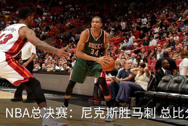 NBA总决赛：尼克斯胜马刺 总比分4-1夺得NBA总冠军