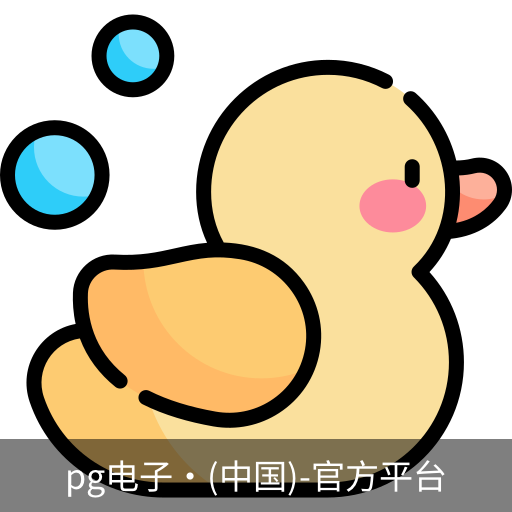 pg电子网址